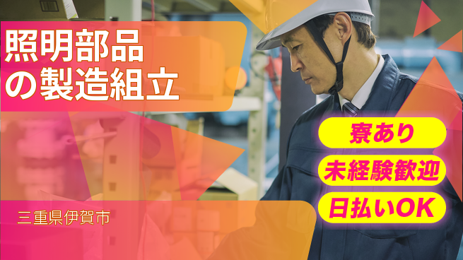 パーソルファクトリーパートナーズ株式会社 【照明部品の製造組立】の工場求人・派遣情報 | ジョバディ工場