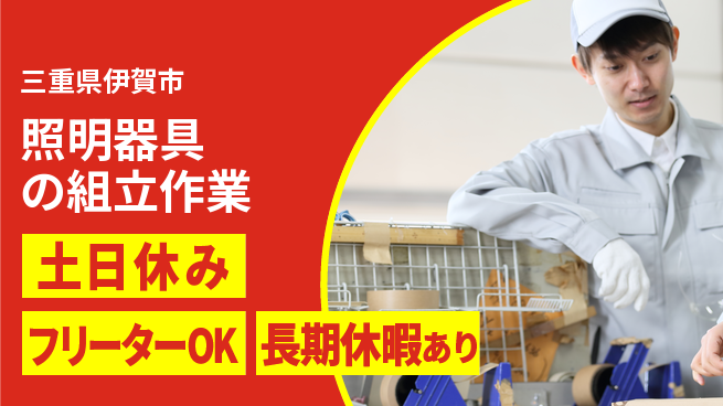 パーソルファクトリーパートナーズ株式会社 安心の昼勤務【照明器具の組立作業】の工場求人・派遣情報 | ジョバディ工場
