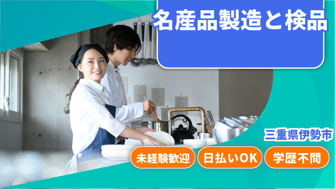 パーソルファクトリーパートナーズ株式会社 安心の昼勤務【名産品製造と検品】の工場求人・派遣情報 | ジョバディ工場