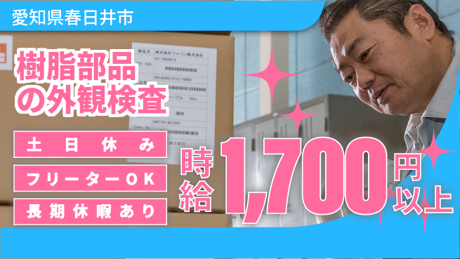パーソルファクトリーパートナーズ株式会社 【樹脂部品の外観検査】の工場求人・派遣情報 | ジョバディ工場