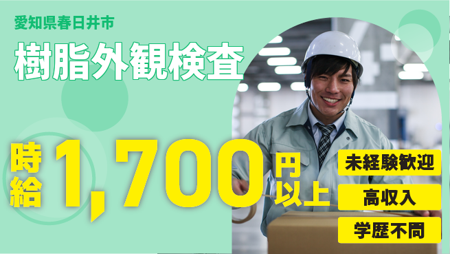 パーソルファクトリーパートナーズ株式会社 高収入可能【樹脂外観検査】の工場求人・派遣情報 | ジョバディ工場