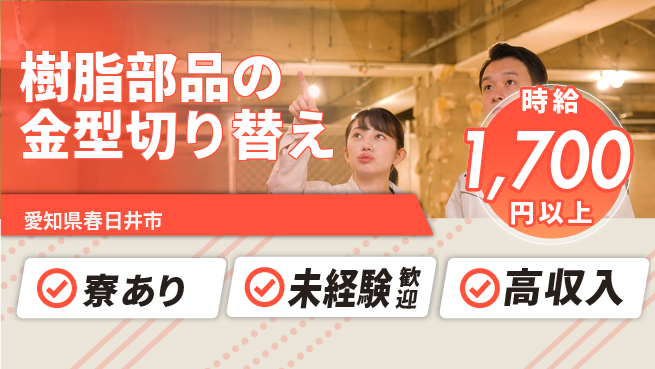 パーソルファクトリーパートナーズ株式会社 安心スタート【樹脂部品の金型切り替え】の工場求人・派遣情報 | ジョバディ工場