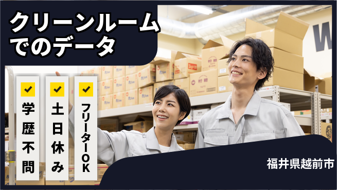 パーソルファクトリーパートナーズ株式会社 【クリーンルームでのデータ】の工場求人・派遣情報 | ジョバディ工場