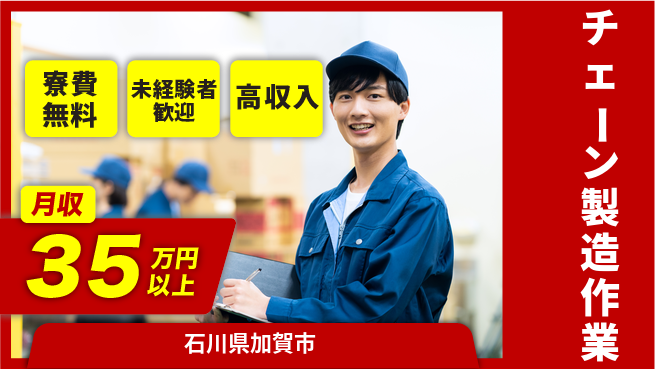 パーソルファクトリーパートナーズ株式会社 住居費ゼロ【チェーン製造作業】の工場求人・派遣情報 | ジョバディ工場