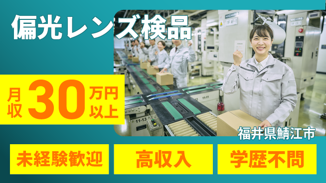 パーソルファクトリーパートナーズ株式会社 安心スタート【偏光レンズ検品】の工場求人・派遣情報 | ジョバディ工場