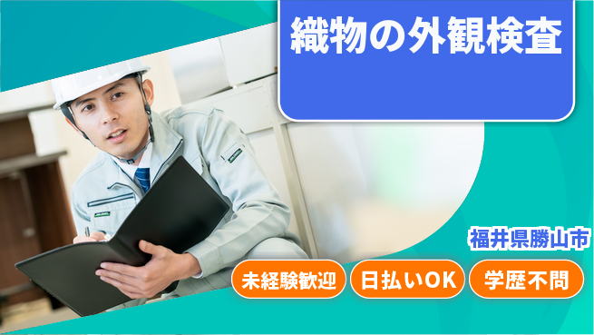 パーソルファクトリーパートナーズ株式会社 【織物の外観検査】の工場求人・派遣情報 | ジョバディ工場