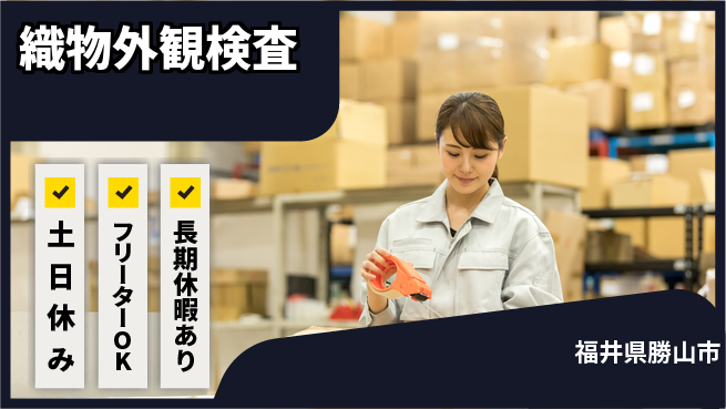 パーソルファクトリーパートナーズ株式会社 働きやすさ抜群【織物外観検査】の工場求人・派遣情報 | ジョバディ工場