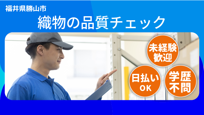 パーソルファクトリーパートナーズ株式会社 安心の昼勤務【織物の品質チェック】の工場求人・派遣情報 | ジョバディ工場