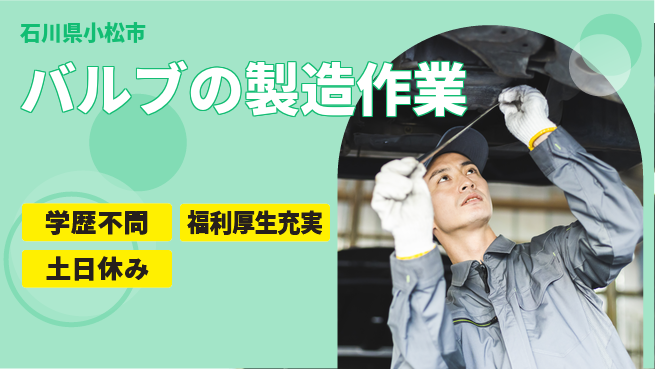 パーソルファクトリーパートナーズ株式会社 【バルブの製造作業】の工場求人・派遣情報 | ジョバディ工場