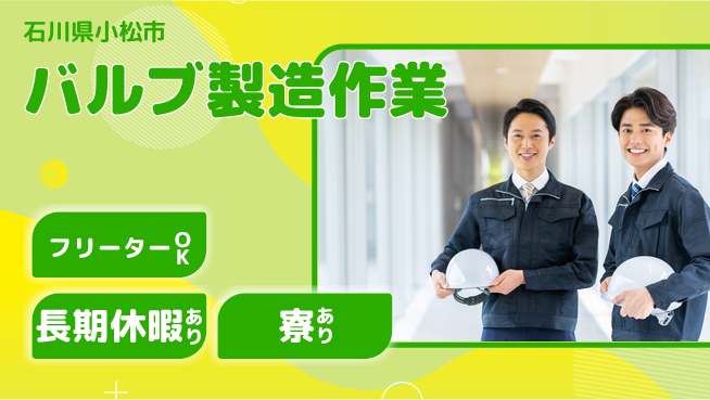 パーソルファクトリーパートナーズ株式会社 寮完備【バルブ製造作業】の工場求人・派遣情報 | ジョバディ工場