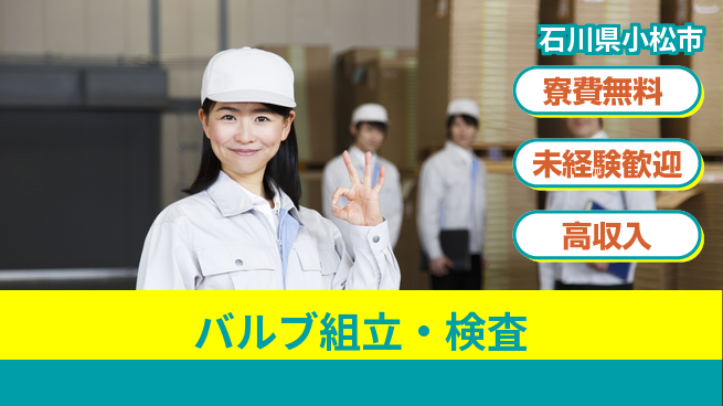 パーソルファクトリーパートナーズ株式会社 住居費ゼロ【バルブ組立・検査】の工場求人・派遣情報 | ジョバディ工場