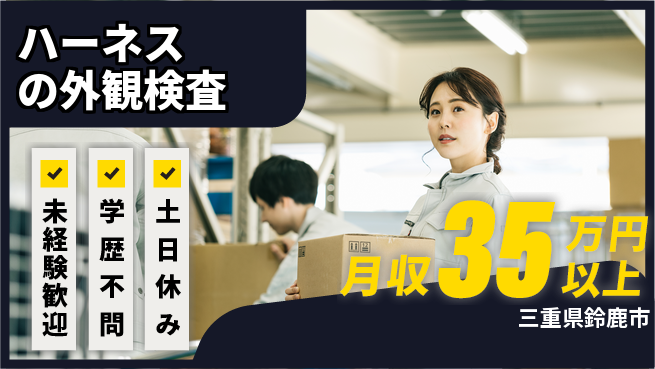 パーソルファクトリーパートナーズ株式会社 成長を応援【ハーネスの外観検査】の工場求人・派遣情報 | ジョバディ工場