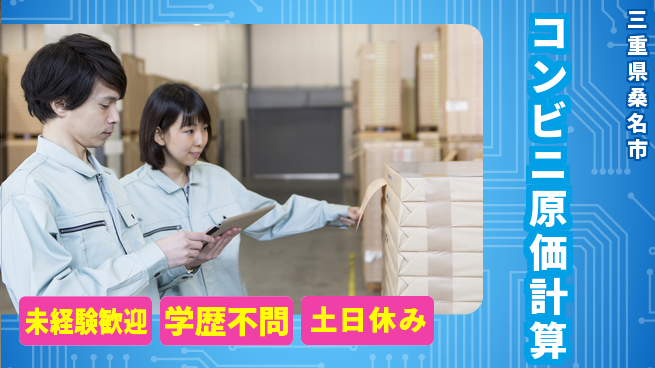 パーソルファクトリーパートナーズ株式会社 安心サポート【コンビニ原価計算】の工場求人・派遣情報 | ジョバディ工場