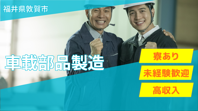 パーソルファクトリーパートナーズ株式会社 新生活応援【車載部品製造】の工場求人・派遣情報 | ジョバディ工場