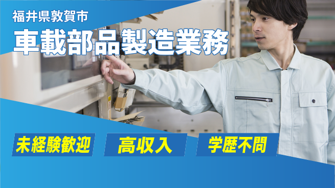 パーソルファクトリーパートナーズ株式会社 安心の昼勤務【車載部品製造業務】の工場求人・派遣情報 | ジョバディ工場