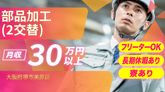 パーソルファクトリーパートナーズ株式会社 高時給実現【部品加工(2交替)】の工場求人・派遣情報 | ジョバディ工場