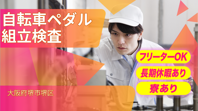 パーソルファクトリーパートナーズ株式会社 【自転車ペダル組立検査】の工場求人・派遣情報 | ジョバディ工場