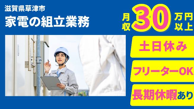 パーソルファクトリーパートナーズ株式会社 初めてでも安心【家電の組立業務】の工場求人・派遣情報 | ジョバディ工場