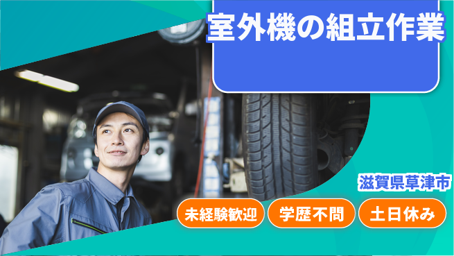 パーソルファクトリーパートナーズ株式会社 【室外機の組立作業】の工場求人・派遣情報 | ジョバディ工場