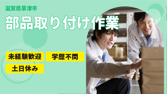 パーソルファクトリーパートナーズ株式会社 安心の昼勤務【部品取り付け作業】の工場求人・派遣情報 | ジョバディ工場
