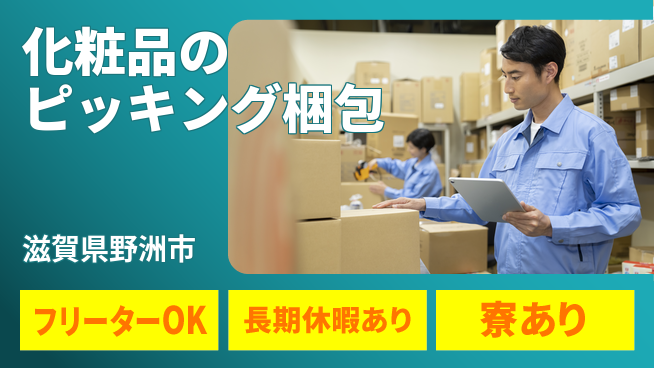 パーソルファクトリーパートナーズ株式会社 【化粧品のピッキング梱包】の工場求人・派遣情報 | ジョバディ工場