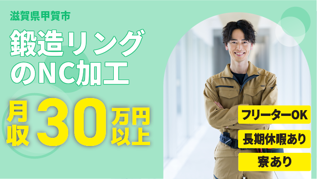 パーソルファクトリーパートナーズ株式会社 【鍛造リングのNC加工】の工場求人・派遣情報 | ジョバディ工場
