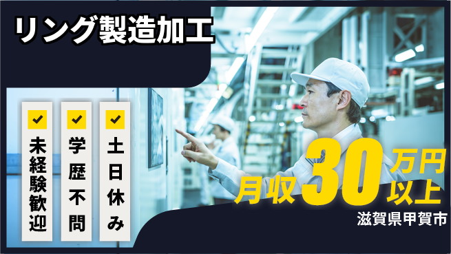 パーソルファクトリーパートナーズ株式会社 成長応援環境【リング製造加工】の工場求人・派遣情報 | ジョバディ工場