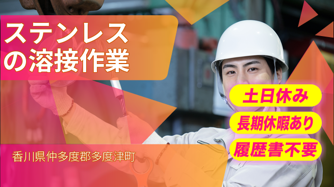 パーソルファクトリーパートナーズ株式会社 【ステンレスの溶接作業】の工場求人・派遣情報 | ジョバディ工場
