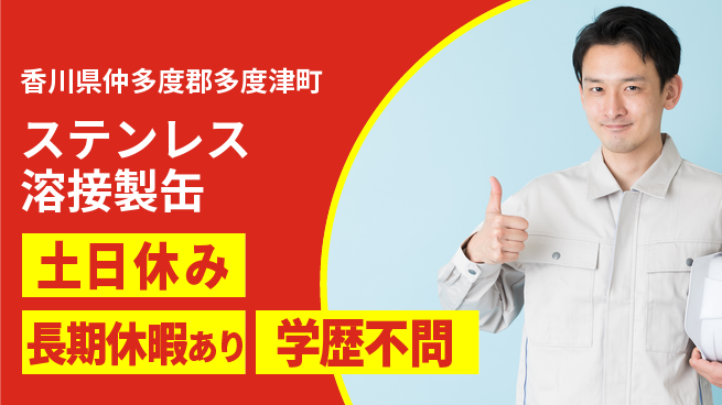 パーソルファクトリーパートナーズ株式会社 安心通勤【ステンレス溶接製缶】の工場求人・派遣情報 | ジョバディ工場