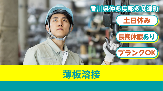 パーソルファクトリーパートナーズ株式会社 安心の日勤【薄板溶接】の工場求人・派遣情報 | ジョバディ工場