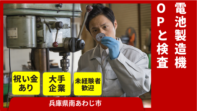 パーソルファクトリーパートナーズ株式会社 【電池製造機OPと検査】の工場求人・派遣情報 | ジョバディ工場
