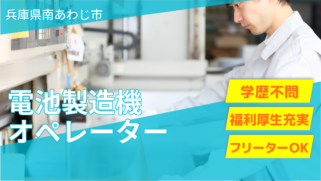パーソルファクトリーパートナーズ株式会社 高収入実現【電池製造機オペレーター】の工場求人・派遣情報 | ジョバディ工場