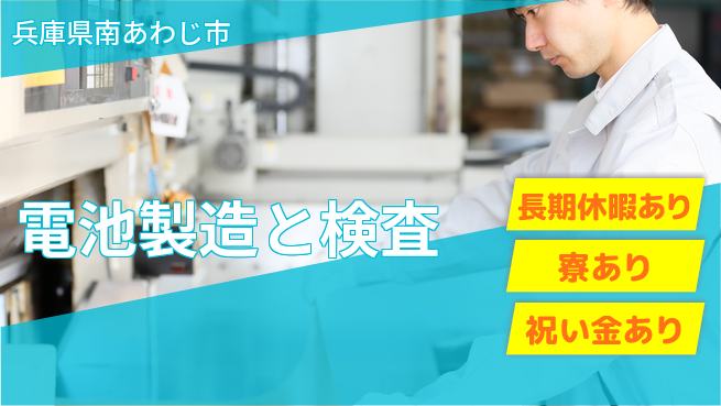 パーソルファクトリーパートナーズ株式会社 スタート応援金【電池製造と検査】の工場求人・派遣情報 | ジョバディ工場