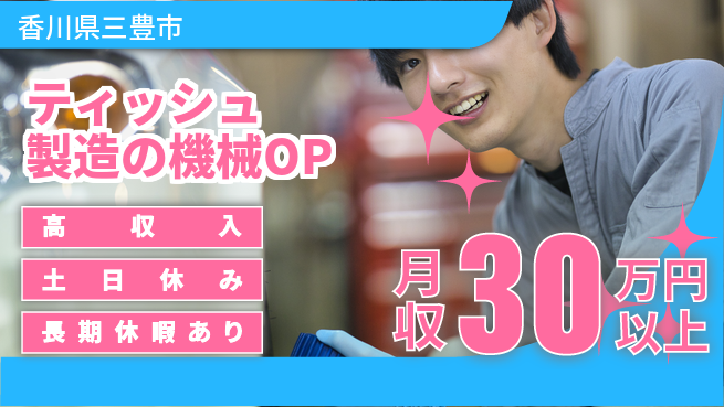 パーソルファクトリーパートナーズ株式会社 【ティッシュ製造の機械OP】の工場求人・派遣情報 | ジョバディ工場