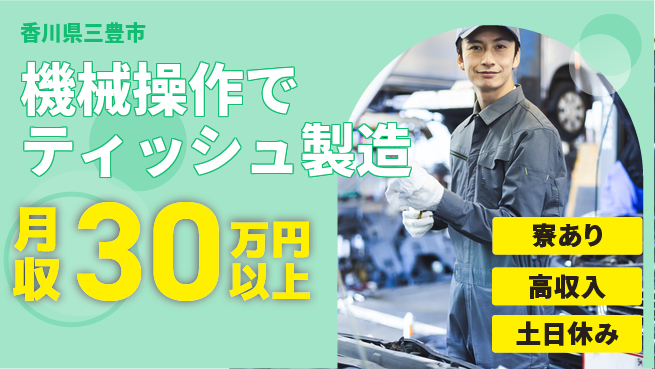 パーソルファクトリーパートナーズ株式会社 収入アップ【機械操作でティッシュ製造】の工場求人・派遣情報 | ジョバディ工場