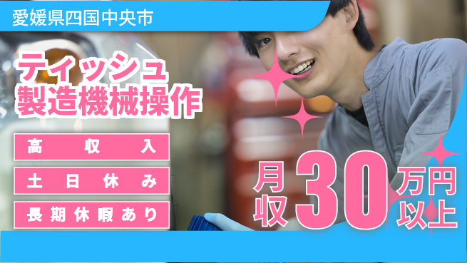 パーソルファクトリーパートナーズ株式会社 【ティッシュ製造機械操作】の工場求人・派遣情報 | ジョバディ工場