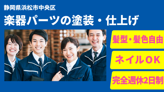 株式会社綜合キャリアオプション 楽器パーツの塗装・仕上げの工場求人・派遣情報 | ジョバディ工場