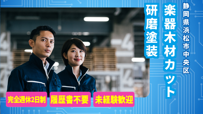 株式会社綜合キャリアオプション 【楽器木材カット研磨塗装】の工場求人・派遣情報 | ジョバディ工場