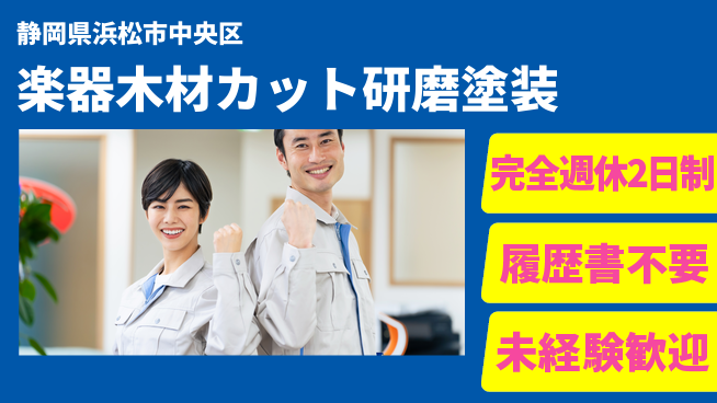 株式会社綜合キャリアオプション 【楽器木材カット研磨塗装】の工場求人・派遣情報 | ジョバディ工場