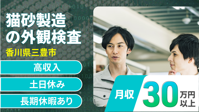 パーソルファクトリーパートナーズ株式会社 【猫砂製造の外観検査】の工場求人・派遣情報 | ジョバディ工場