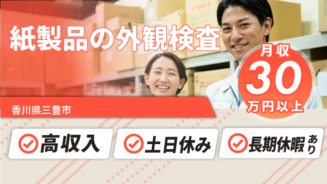 パーソルファクトリーパートナーズ株式会社 安定収入【紙製品の外観検査】の工場求人・派遣情報 | ジョバディ工場