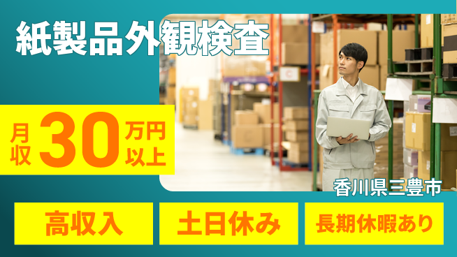 パーソルファクトリーパートナーズ株式会社 安心の日勤【紙製品外観検査】の工場求人・派遣情報 | ジョバディ工場