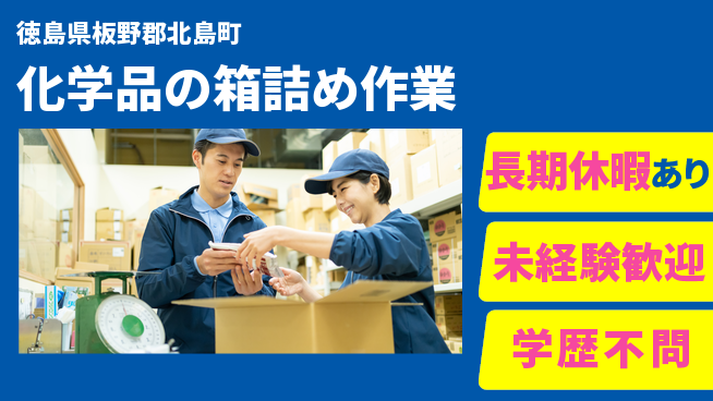 パーソルファクトリーパートナーズ株式会社 【化学品の箱詰め作業】の工場求人・派遣情報 | ジョバディ工場