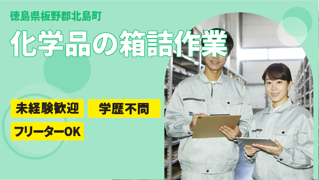 パーソルファクトリーパートナーズ株式会社 女性歓迎【化学品の箱詰作業】の工場求人・派遣情報 | ジョバディ工場