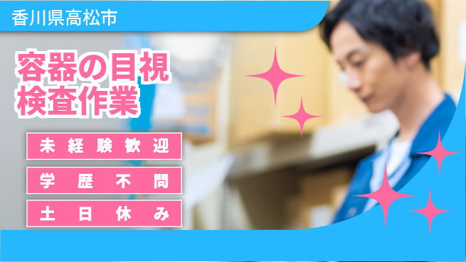 パーソルファクトリーパートナーズ株式会社 【容器の目視検査作業】の工場求人・派遣情報 | ジョバディ工場