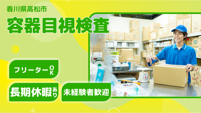 パーソルファクトリーパートナーズ株式会社 快適職場【容器目視検査】の工場求人・派遣情報 | ジョバディ工場