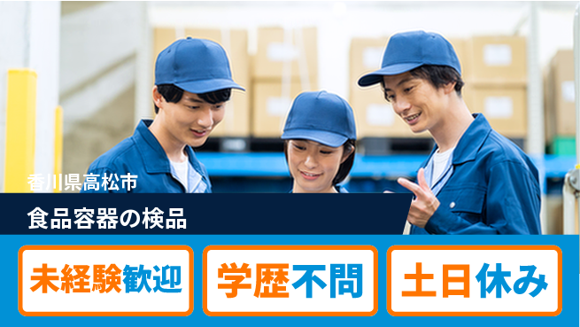 パーソルファクトリーパートナーズ株式会社 安心の日勤【食品容器の検品】の工場求人・派遣情報 | ジョバディ工場