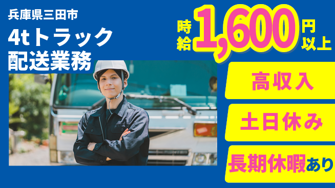 パーソルファクトリーパートナーズ株式会社 選べる勤務日数！【4tトラック配送業務】の工場求人・派遣情報 | ジョバディ工場