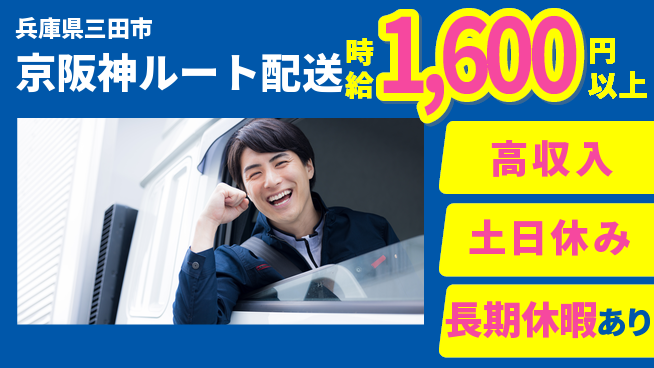パーソルファクトリーパートナーズ株式会社 安心の日勤【京阪神ルート配送】の工場求人・派遣情報 | ジョバディ工場