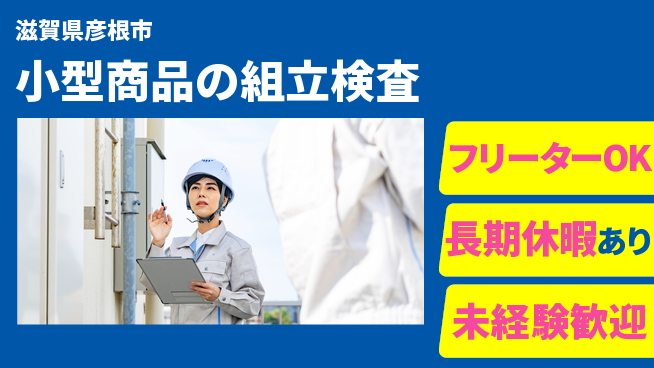 パーソルファクトリーパートナーズ株式会社 【小型商品の組立検査】の工場求人・派遣情報 | ジョバディ工場